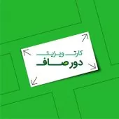 چاپ کارت ویزیت دور صاف