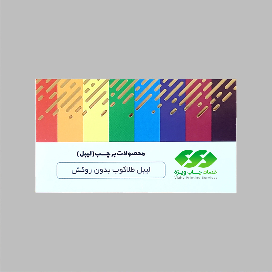 لیبل کاغذی بدون روکش طلاکوب