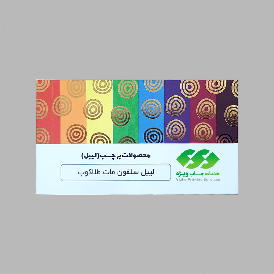 لیبل کاغذی سلفون مات طلاکوب