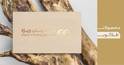 چاپ انواع محصولات طلاکوب چاپ آنلاین محصولات طلاکوب