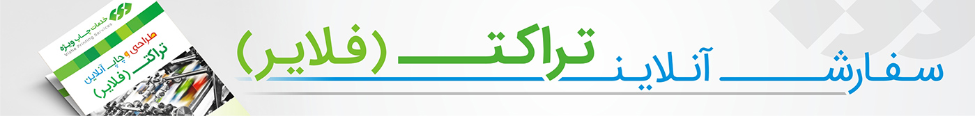 سفارش آنلاین تراکت (فلایر) _ چاپ ویژه