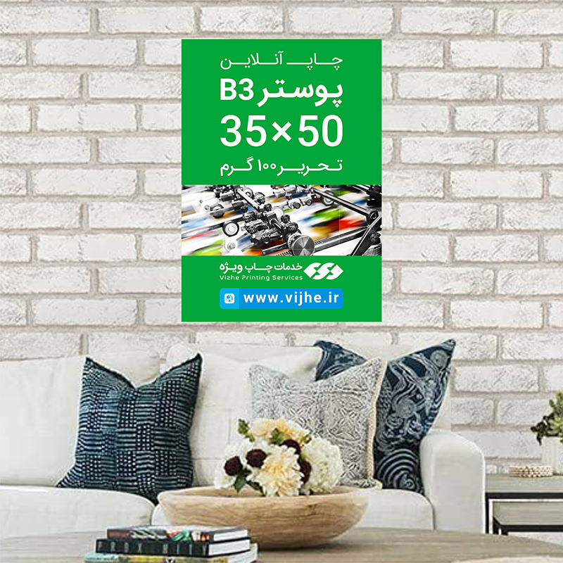 پوستر B3 تحریر 100 گرم