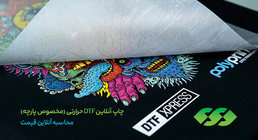 چاپ آنلاین لیبل دی تی اف حرارتی مخصوص پارچه در چاپ ویژه