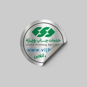چاپ برچسب متالایز نقره ای خش دار _ چاپ لیبل PVC استیل خشدار _ پشت چسبدار متالایز خش دار نقره‌ای _ چاپ ویژه